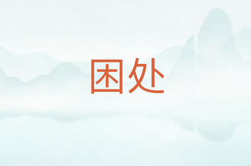 困处