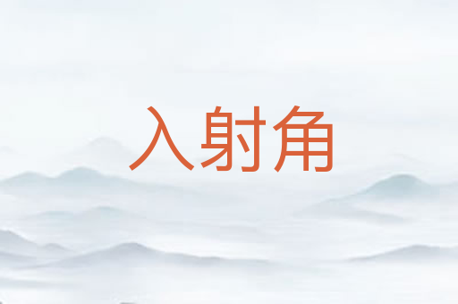 入射角