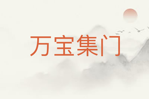 万宝集门