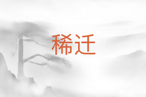稀迁