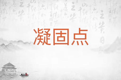 凝固点