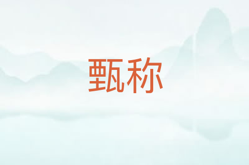 甄称