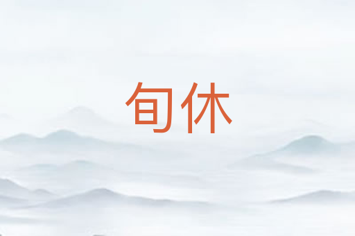 旬休
