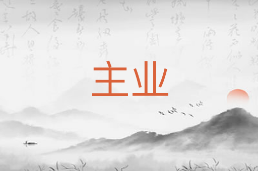 主业