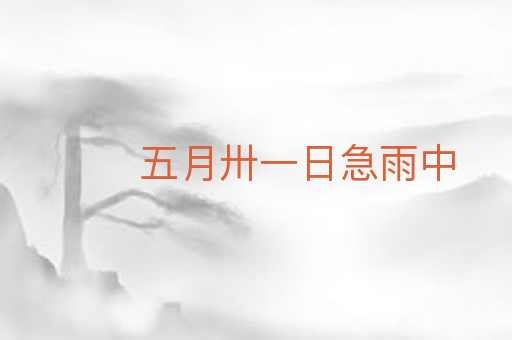 五月卅一日急雨中
