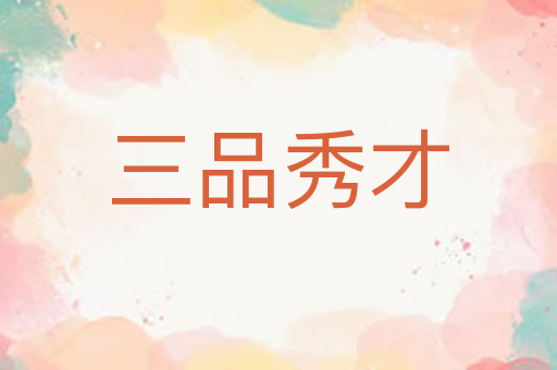 三品秀才