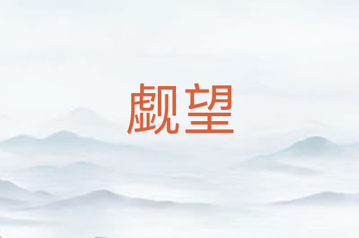 觑望