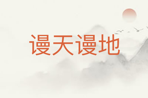 谩天谩地