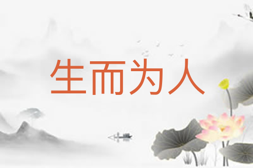 生而为人