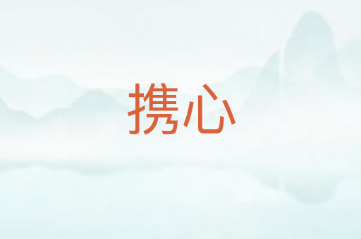 携心