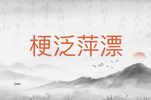 梗泛萍漂