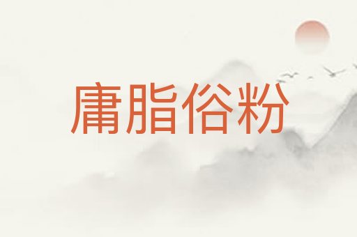 庸脂俗粉