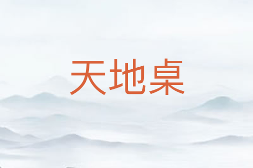 天地桌