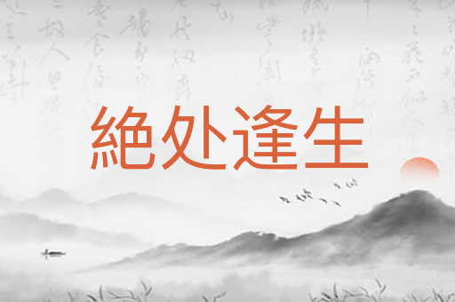 絶处逢生
