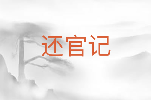 还官记