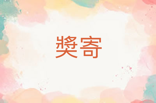 奬寄