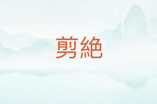 剪絶