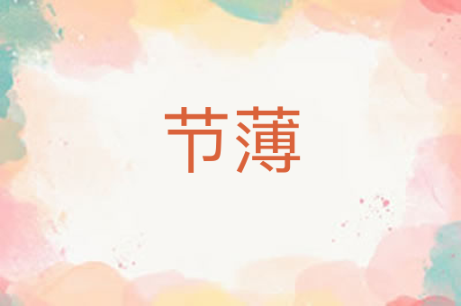 节薄