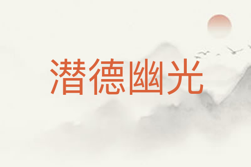 潜德幽光