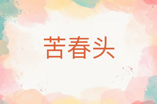 苦春头