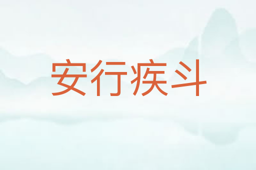 安行疾斗