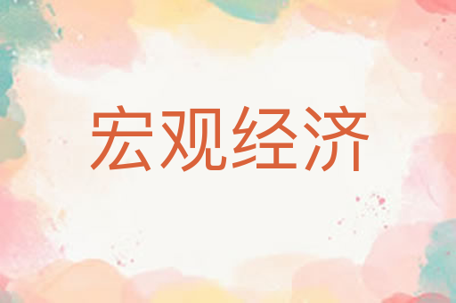 宏观经济