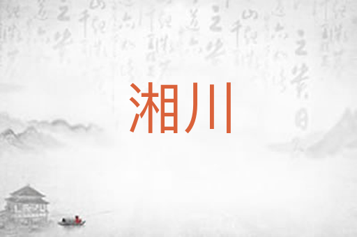 湘川