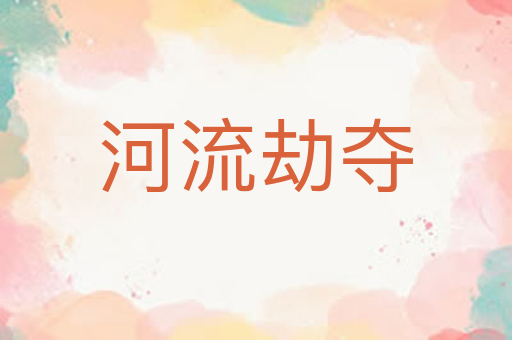 河流劫夺