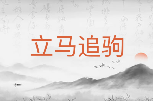 立马追驹