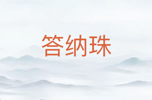 答纳珠