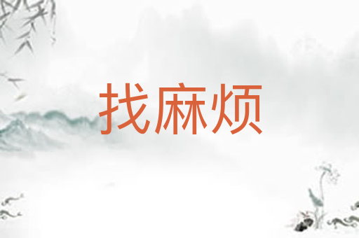 找麻烦
