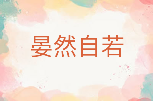 晏然自若