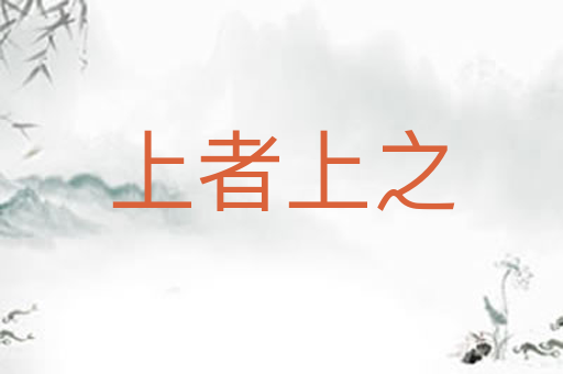 上者上之