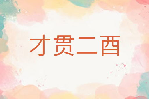 才贯二酉
