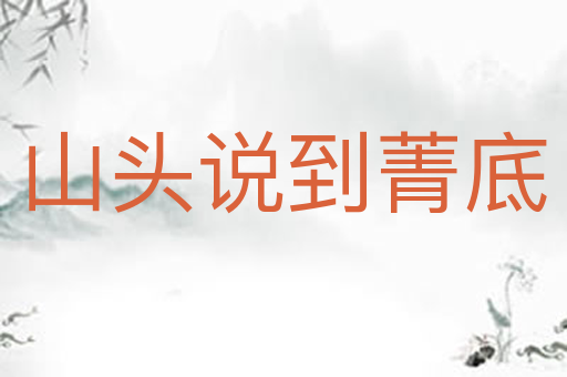 山头说到菁底
