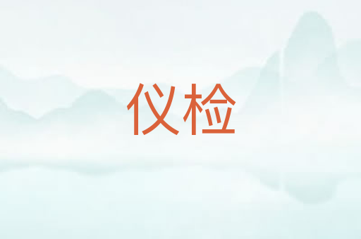 仪检