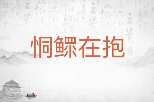恫鳏在抱