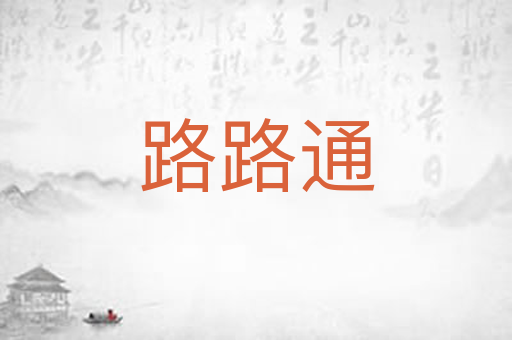 路路通