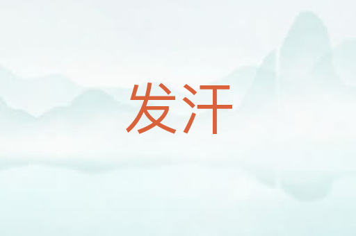 发汗