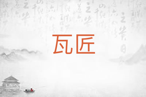 瓦匠
