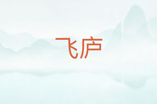 飞庐