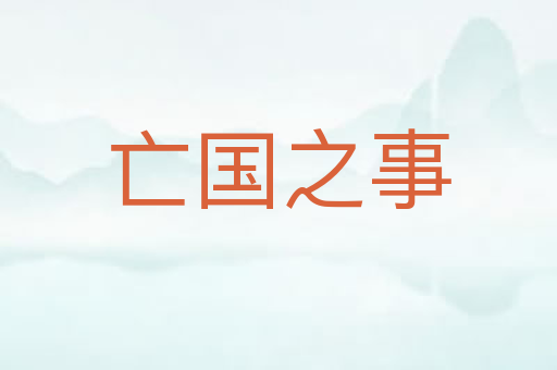 亡国之事
