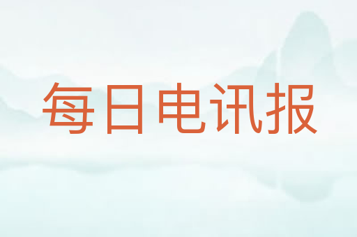 每日电讯报