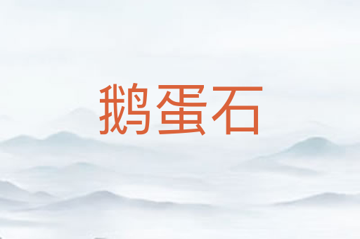 鹅蛋石