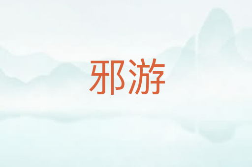 邪游
