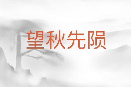 望秋先陨
