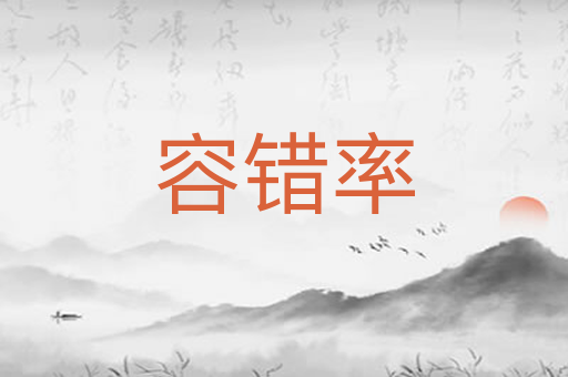 容错率