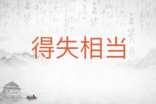 得失相当