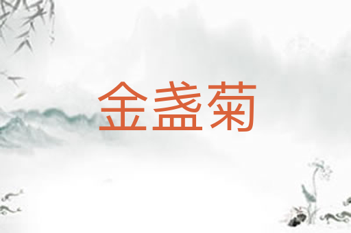 金盏菊