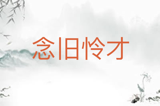 念旧怜才